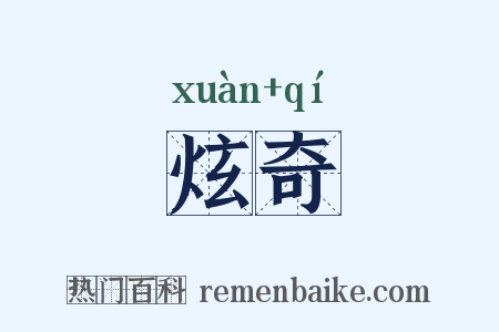 炫奇是什么意思的图片